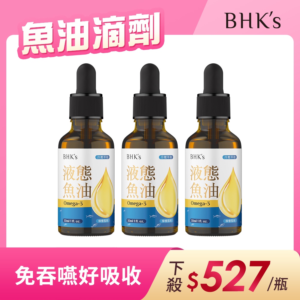 BHK's 液態魚油 (30ml/瓶)3瓶組 官方旗艦店