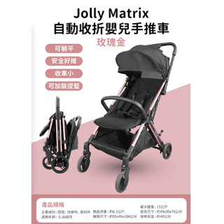 【免運原廠配送】Jolly Matrix 自動收折嬰兒手推車 嬰兒推車 手推車 推車 Jolly推車【公司貨】千寶屋
