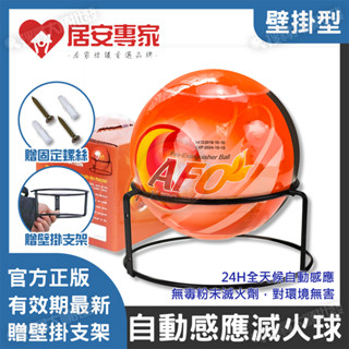 滅火球 自動感應 居安專家 住警器 滅火器 自動 火災 消防安檢 偵測器 失火 機房 廚房 汽車 車用 乾粉 AFO
