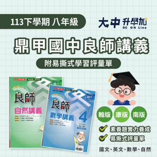 鼎甲國中『良師講義』八下 | 國文、英文、數學、自然【康軒、翰林、南一適用(附解答)】．大中升學加