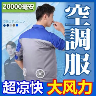 空調服 夏季降溫風扇衣 工作服 防曬製冷風扇衣服 防暑勞保服電工服 空調衣 風扇工作服 充電式風扇衣 電風扇外套 水冷服