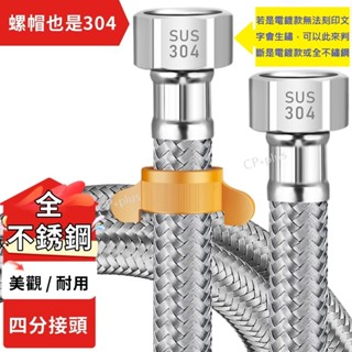 進水軟管【螺帽/管身/真全管不鏽鋼】熱水器水管 馬桶水管 編織管 304高壓軟管 冷熱 四分通用 4分介面 不鏽鋼水管