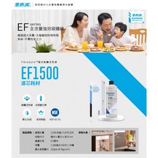 愛惠浦 EVERPURE EF1500碳纖活性碳濾芯(DIY更換)