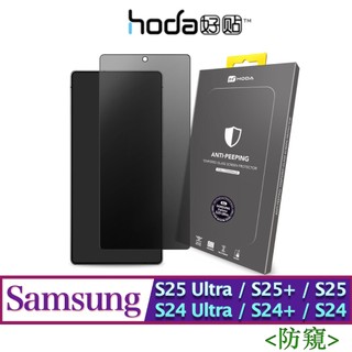 北車 防窺 hoda 三星 S25 Ultra /S25+ /S25 /S24 Ultra /S24+/S24 玻璃貼