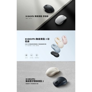 ★臺灣小米公司貨附發票★Xiaomi 小米 無線藍芽雙模滑鼠 2 無線滑鼠 3 彩色版 無線 藍芽 雙模滑鼠 滑鼠