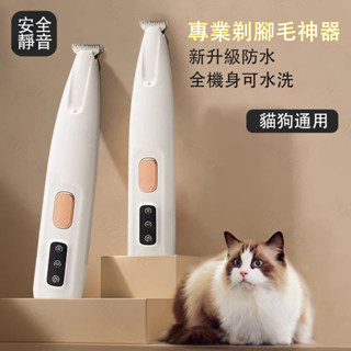 現貨 免運費🔥 全機防水多功能寵物電剪 寵物剃毛 寵物剃腳毛器 寵物電剪 充電帶燈款 USB充電線 電動剃毛器