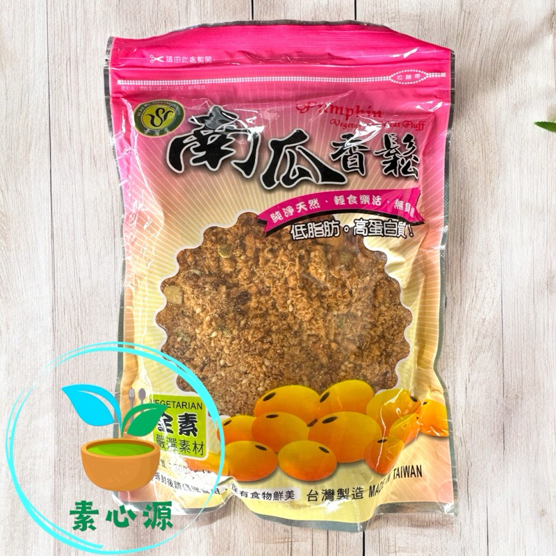 🥬素心源🥬 素蒲屋南瓜香鬆（純素） 素香鬆 素肉鬆 素南瓜香鬆 素金瓜香鬆 素肉絲