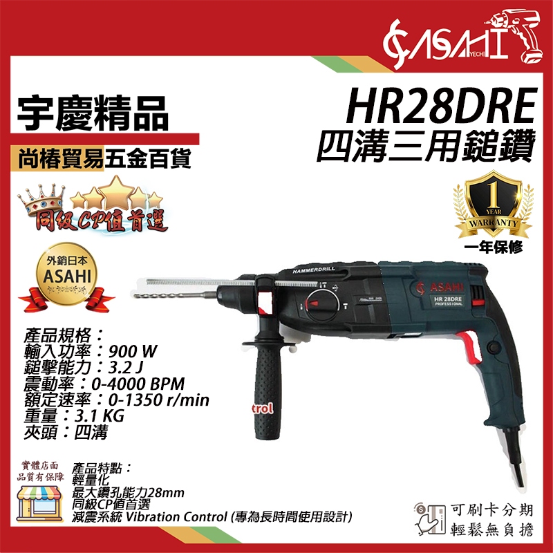 宇慶ASAHI 附發票｜HR28DRE｜四溝三用鎚鑽 免出力電鑽 電鎬 槌鑽大馬力900W TS認證