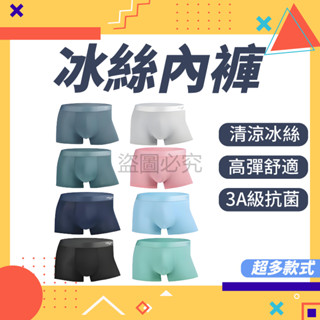 ✨冰絲涼感✨南極人冰絲內褲 石墨烯內褲 四角褲 冰絲內褲 涼感透氣內褲 男士內褲 抗菌內褲 涼爽內褲 平口褲 型男內褲