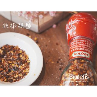 效期品｜ 奧地利 KOTANYI歐香尼 研磨器辣椒碘鹽 34g ｜百年香料世家｜效期:2025.11.06