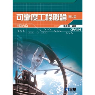 【華通書坊】可靠度工程概論(第七版) 楊善國 全華 9786264012126<華通書坊/姆斯>