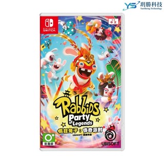 任天堂 NS Switch 瘋狂兔子 傳奇派對 中文版 全新現貨 實體遊戲 臺灣公司貨