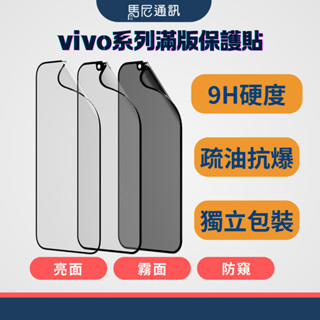 【vivo】9H系列滿版玻璃保護貼／抗刮／亮面／霧面／防窺／獨立包裝／螢幕清潔組／X200 pro／V40／X100
