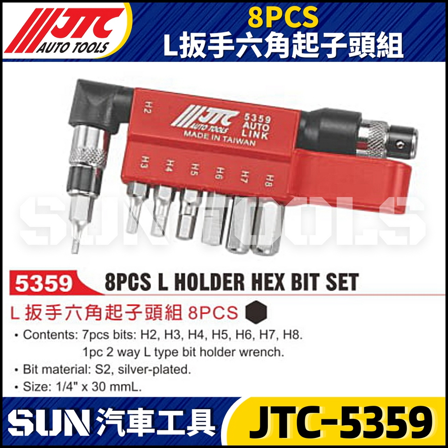 【SUN汽車工具】JTC-5359 8PCS L扳手六角起子頭組 L型 扳手 板手 六角 6角 起子頭 組