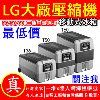 貨到付款 冰虎Alpicool T系列 LG壓縮機 行動冰箱 車用冰箱 保冰箱 小冰箱 露營冰箱 釣魚冰箱 車載冰箱