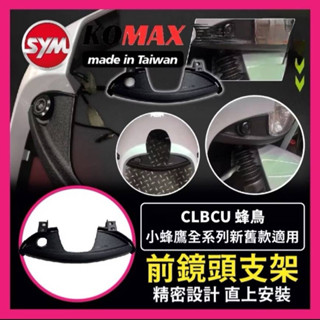 CLBCU蜂鳥前鏡頭支架 KOMAX 免手挖 快速安裝CLBCU直上改裝 行車記錄器配件