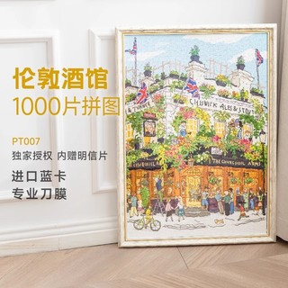 Robotime Rolife若來 1000片拼圖 倫敦酒館 1000PCS 悠長假期成人版高難度手工解壓舒壓拼圖 禮物