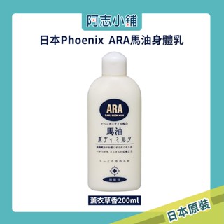 日本 ARA 薰衣草 馬油 滋潤保濕 身體乳液 200ml 薰衣草乳液 馬油乳液 護膚 乳液 阿志小舖