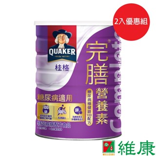 桂格 完膳營養素 糖尿病穩健配方 900g/罐 (2入優惠組) 維康