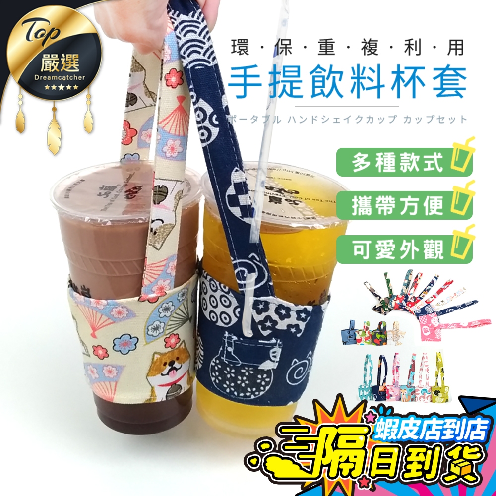 【現貨 免運費！嚴選布料20款】飲料提袋 環保杯套杯袋 防水飲料袋 手搖杯提袋 手提杯套 飲料袋 保溫瓶 提袋 珍奶提袋