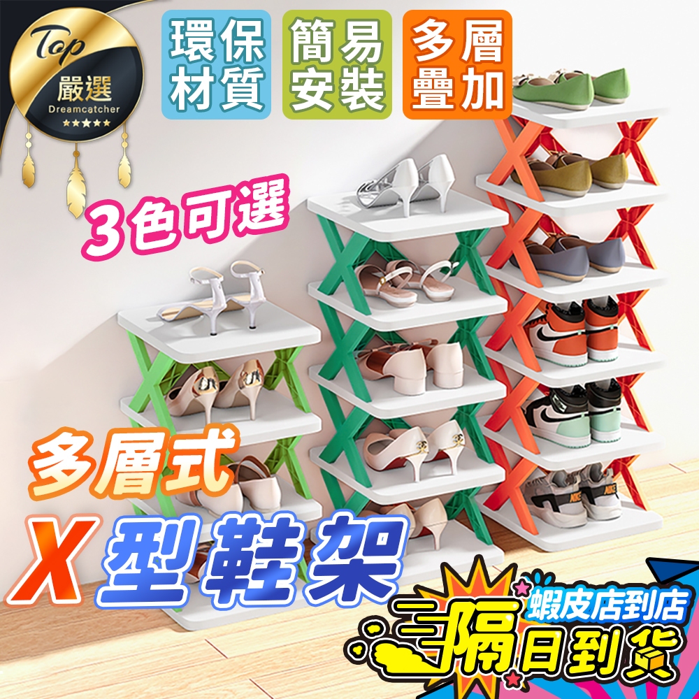 【現貨 免運費！DIY自由組裝】X型鞋架 多層鞋架 簡易鞋架 組合鞋架 鞋櫃 鞋架 直立式鞋架 鞋子收納 鞋盒 宿舍必備