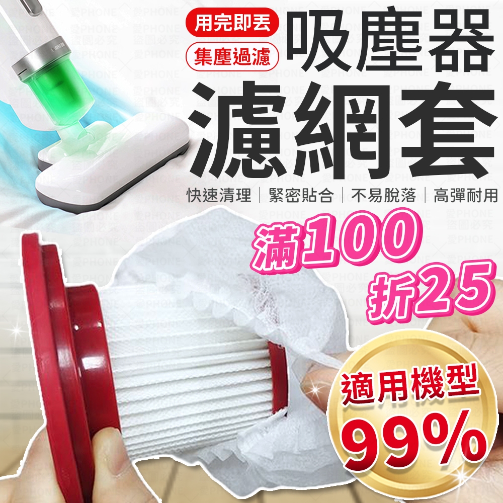吸塵器濾網套 一次性吸塵器濾網套 吸塵器濾網 濾網套 拋棄式濾網 濾芯網套 拋棄式濾芯 吸塵器配件 過濾髒污 吸塵器配件