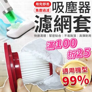 吸塵器濾網套 一次性吸塵器濾網套 吸塵器濾網 濾網套 拋棄式濾網 濾芯網套 拋棄式濾芯 吸塵器配件 過濾髒汙 吸塵器配件