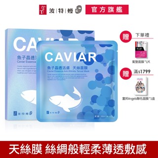 TT波特嫚面膜 炫彩天絲膜系列 魚子晶透活膚天絲面膜 5片/盒