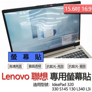 Lenovo 聯想 15吋 IdeaPad 320 330 S145 130 L340 L3i 螢幕貼 螢幕保護貼 螢幕