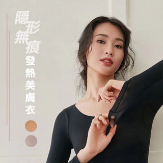 阿曼姊微笑GO 隱形無痕發熱美膚衣 膚衣 恆溫 發熱 防靜電 圓領保暖套裝 打底 保暖內衣 阿曼姊微笑GO