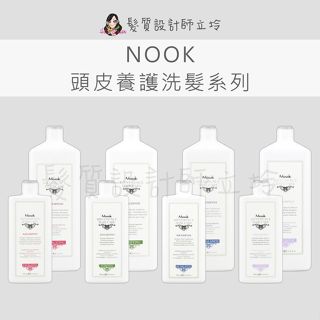 立坽 NOOK 平衡抑脂肌浴 淨化活力肌浴 強力舒緩肌浴 賦活能量肌浴 洗髮精