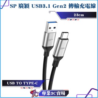 SP/廣穎/USB A to Type-C/USB3.1/Gen1/超高速/傳輸線/充電線/23cm/尼龍編織線/快充