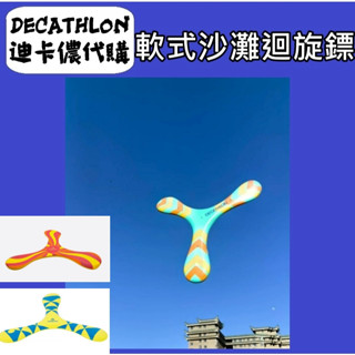 俗俗賣 迪卡儂 代購 軟式沙灘迴旋鏢 飛鏢 沙灘玩具 迴力鏢 迴旋鏢 兒童飛鏢 輕量 風力運動 戶外活動 三角迴力鏢