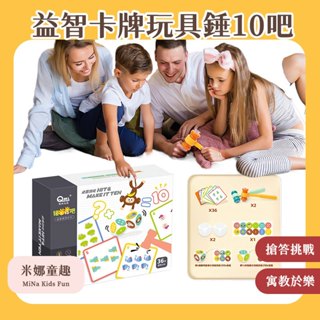 臺灣現貨 益智卡牌玩具錘10吧 桌面卡牌玩具 思維訓練運算 數字加減法 幼稚園教具 兒童益智玩具