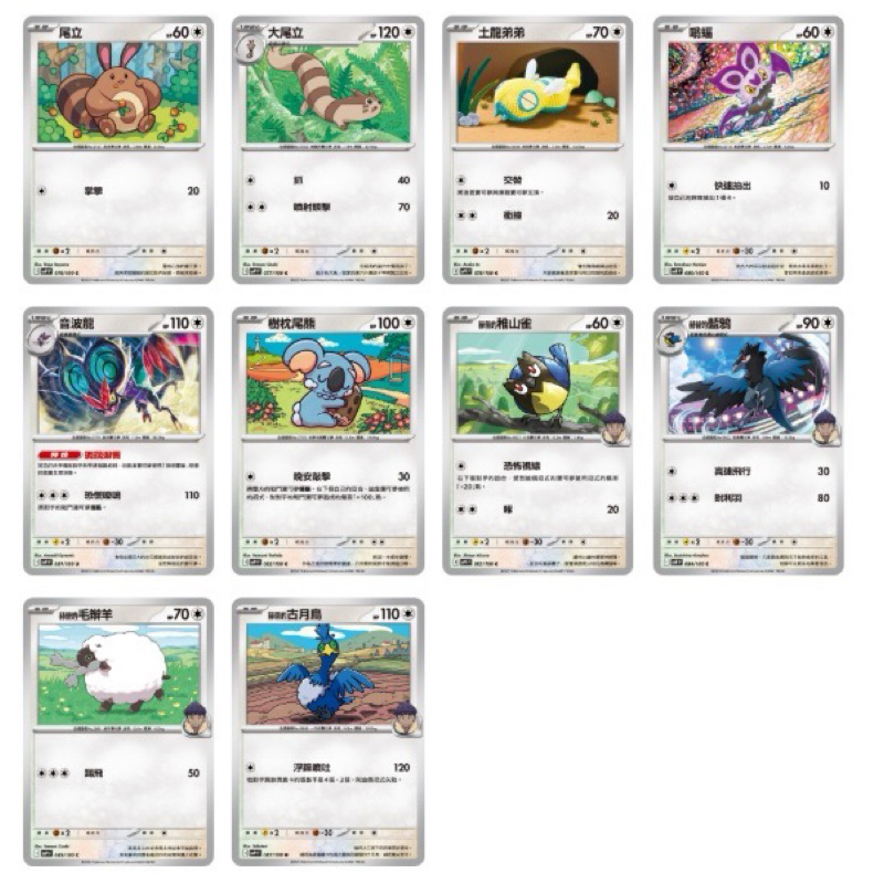 寶可夢 PTCG SV9 赫普的藍鴉 稚山雀 古月鳥 毛辮羊 樹枕尾熊 音波龍 尾立 大尾立 土龍弟弟 嗡蝠