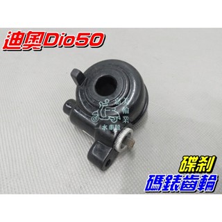 【水車殼】三陽 迪奧 Dio50 碼錶齒輪 碟剎 $200元 碟煞 碼表齒輪 DioEZ 全新副廠件
