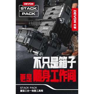 新上市!!限時特價【DEVON大有】重型堆疊三合一工具箱.堆疊工具箱.工具收納箱.手拉工具箱.移動式工作站.工具箱推車