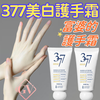 377美白護手霜 煙醯胺 護手霜 美手霜 纖纖玉手霜 滋潤保濕霜 保濕 滋潤 377美白 美手精華乳霜 防幹裂 淡手紋