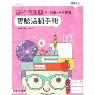 【全新品】龍騰文化：選修物理III(全)波動、光及聲音 實驗活動手冊（林子立、吳易哲編著）