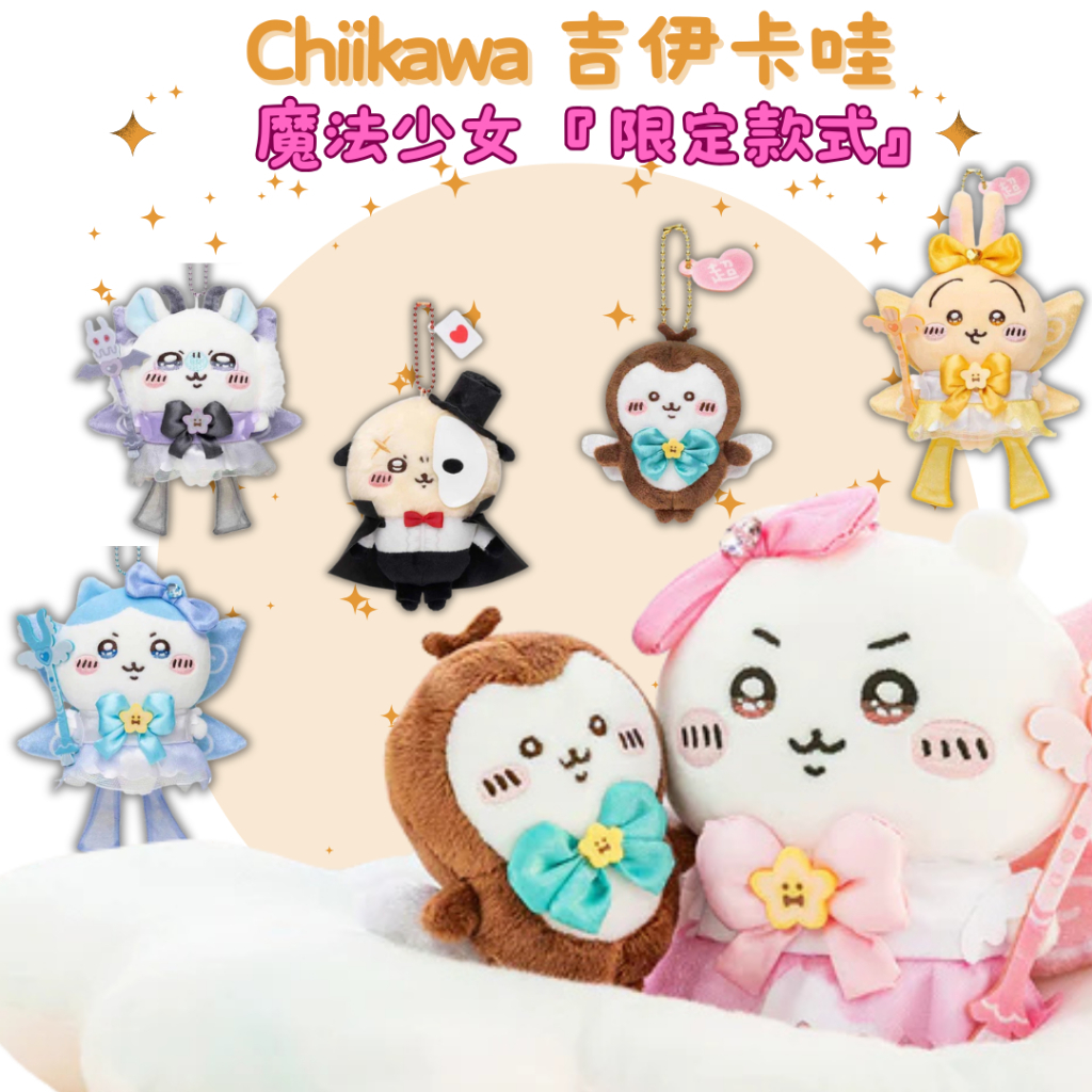 【日貨小舖】吉伊卡哇 chiikawa 哥布林 烏薩奇 小八 吉伊 哥布林 魔法少女