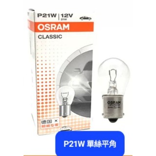 OSRAM 汽車 機車 煞車燈泡 霧燈泡7506單絲平角P21W