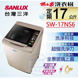 SANLUX臺灣三洋 17KG 媽媽樂 定頻超音波單槽洗衣機 香檳金(C) - SW-17NS6