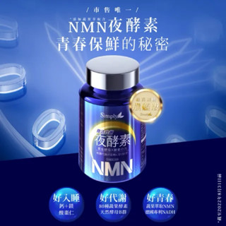 Simply 新普利 煥活代謝夜酵素NMN錠(30錠/盒)