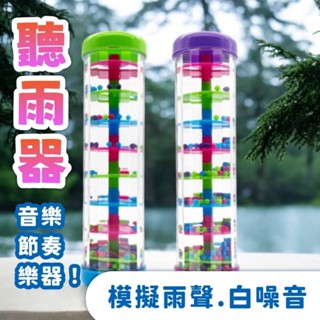 二段聽雨器 雨柱聲 雨聲筒 雨聲器 雨聲柱 彩虹沙漏 奧福樂器 奧福 樂器 安撫神器 打擊樂器