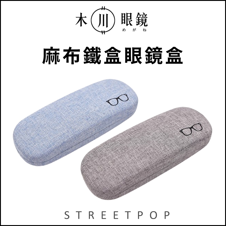 【木川眼鏡】抗壓耐用麻布鐵盒眼鏡盒 硬殼眼鏡盒 抗壓眼鏡盒 老花眼鏡盒 隨身眼鏡盒  防摔眼鏡盒 車用眼鏡盒 眼鏡收納盒