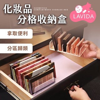 化妝品分格收納盒 眼影盤收納 化妝品收納架 彩妝收納架 透明眼影盤置物架 桌上收納 眼影盤 粉餅 腮紅