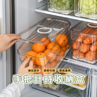 嘉義發貨 DH027 手把式帶蓋瀝水保鮮盒 記時冰箱收納盒 食物盒 分裝保鮮收納盒 冰箱抽屜 食物保鮮盒 分裝盒