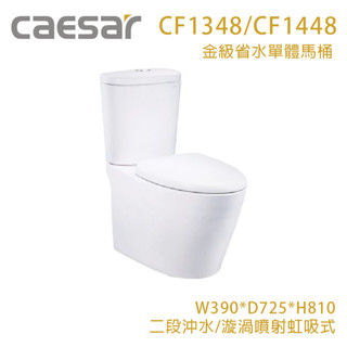 凱撒衛浴 二段式加高省水馬桶CF1348/CF1448 舒適加高『高雄永興照明』