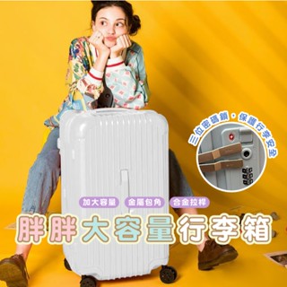 嘉義發貨HA401 胖胖行李箱 24/28/32/36 吋 旅行箱 磨砂 亮面 登機箱 拉鍊款 大容量 密碼鎖