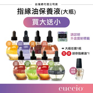 【買大送小】美國 Cuccio指緣油 指緣保養油 臺灣總代理公司貨 買2.5oz送迷你瓶 指緣油 指甲保養 手部護理
